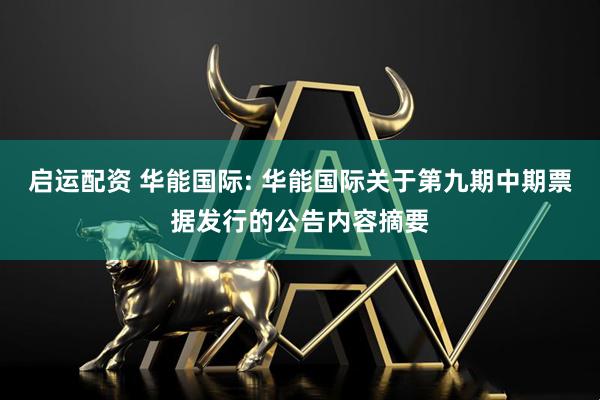启运配资 华能国际: 华能国际关于第九期中期票据发行的公告内容摘要